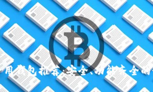以太坊专用钱包推荐：安全、功能齐全的最佳选择