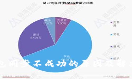 以太坊钱包同步不成功的原因及解决方案详解