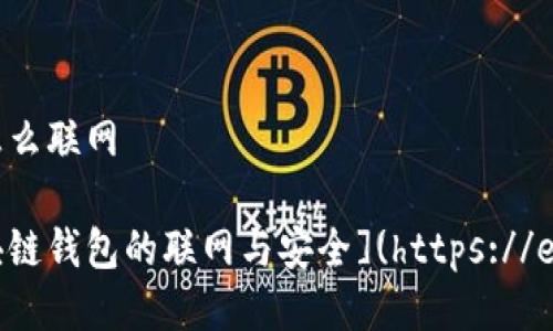 区块链钱包怎么联网

如何实现区块链钱包的联网与安全](https://example.com)