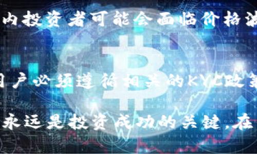   以太坊钱包中的USDT能否存在伪造风险？ / 
 guanjianci 以太坊, 钱包, USDT, 伪造, 安全性 /guanjianci 

以太坊作为一个支持智能合约的区块链平台，已经成为了加密货币与去中心化应用（DApp）的重要基础设施。在以太坊平台上，许多项目和代币都得以创建与流通，其中USDT（Tether）也以其稳定币的特性被广泛使用。那么，作为基于以太坊的钱包，用户在操作USDT时是否存在伪造的风险呢？我们将从多个角度进行探讨，帮助大家更全面地理解这一问题。

1. USDT的性质与运作机制
USDT是一种与法币（如美元）挂钩的稳定币，其主要目的是为加密货币市场提供稳定性。每一枚USDT都声称有足够的法币储备来支撑，因此理论上每个USDT的价值都应为1美元。USDT的发行与赎回是在Tether公司的监管下进行的，用户通过将法币或其他加密资产存入指定账户，从而获得相应的USDT。

由于USDT可以在以太坊区块链上进行交易和转账，其实质上是以太坊的一种代币（ERC-20代币）。这使得用户可以方便地在基于以太坊的钱包中存储、发送或接收USDT。然而，作为区块链上的一种资产，USDT的安全性不仅与其自身的发行机制有关，也与用户的操作习惯、钱包的安全性等因素密切相关。

2. 以太坊钱包的安全性
以太坊钱包分为热钱包和冷钱包两种类型。热钱包是指与互联网相连的数字钱包，方便用户进行交易，但相对安全性较低；冷钱包则是离线存储的数字钱包，可以有效降低被黑客攻击的风险。选择适合的以太坊钱包对于保护USDT等宝贵资产至关重要。

在日常使用中，用户应当注意一些安全措施，例如启用两步验证、使用强密码以及定期更新钱包的安全性设置。此外，用户还应定期备份钱包数据，防止丢失。在选择钱包时，建议优先选择知名度高、评价好的钱包服务，应避免使用不明来源的钱包以减少伪造和诈骗风险。

3. 伪造USDT的可能性
虽然USDT的合约代码是开源的，但伪造USDT的过程相对复杂。理论上，用户只能通过合法的渠道获取和转账USDT，而伪造USDT需要在以太坊的区块链上进行大规模的操作，包括但不限于恶意创建合约、模拟交易等。然而，伪造的代币无法真正反映在Tether公司的资产背书下，因此实际上是没有经济价值的。

此外，假由于USDT代币的发布与赎回都需要经过严格的KYC（Know Your Customer）与AML（Anti-Money Laundering）程序，所以生成假代币的可能性几乎为零。然而，在交易平台上，有时会出现仿冒USDT的情况（例如，使用不正确的合约地址交易），这可能会误导用户。因此，用户在交易时应确保合约地址的准确性，以避免上当受骗。

4. 如何避免USDT伪造风险
用户在进行USDT交易时，可以通过以下方式来避免伪造风险：
ul
listrong确认合约地址：/strong在确认USDT的合约地址时，务必通过官方渠道（如Tether官方网站）进行核实，确保所使用的地址是正确的。/li
listrong选择知名交易平台：/strong交易时应选择那些信誉良好且知名的交易平台，通常这类平台会实施严格的审核措施，以防范伪造代币的产生和交易。/li
listrong增加安全认证：/strong为自己的钱包增加进一步的安全认证，例如使用硬件钱包等冷存储方式。/li
listrong定期检查钱包动向：/strong定期检查自己的钱包记录，确保所有交易都是合法合理的。/li
listrong教育与学习：/strong保持对加密货币知识的更新和了解，避免因对市场的不熟悉而导致的损失。/li
/ul

5. 相关常见问题解答
在探讨USDT是否可能伪造的问题时，用户常常会有以下一些相关的疑问：

5.1. USDT是否可以被黑客攻击？
尽管USDT本身作为一种智能合约代币无法直接被黑客攻击，但如果用户的钱包被黑客入侵，黑客就可以获取用户的私钥，进而盗取其持有的USDT。因此，用户需提高警惕，保持良好的安全习惯，例如定期更新密码、启用双重身份验证等。

5.2. 如何识别假USDT？
假USDT一般会通过虚假的合约地址来进行交易。用户应确保其进行交易的合约地址是官方提供的，以避免被假冒代币欺骗。此外，用户还可以观察USDT被标记在以太坊浏览器中的转账记录，如有异常记录，则可能为假代币的警示。

5.3. 转账USDT需要手续费吗？
是的，转账USDT时会产生网络手续费。这是由于以太坊区块链在处理交易时需要消耗资源，而这笔费用通常是以以太币（ETH）进行支付的。用户在转账前应考虑手续费的问题，以确保可以完成交易。

5.4. USDT价格是否稳定？
理论上，USDT的价格应维持在1美元附近，但在市场波动时，USDT价格可能会出现偏离。例如，当加密市场极度波动时，有时USDT会暂时高于或低于1美元。因此，短期内投资者可能会面临价格波动的风险，但从长线来看，USDT作为稳定币的目标是保持价格稳定。

5.5. 我可以创建自己的USDT吗？
用户是无法自行创建USDT的，因为USDT的发行和通过Tether公司的网关进行监管。任何用户想要获得USDT都必须通过法币或其他合规代币的兑换。在此过程中，用户必须遵循相关的KYC政策，以验证其身份。

总结来说，以太坊钱包中的USDT虽然有其安全隐患，但通过合理的安全措施和对市场的了解，用户可以有效地减少伪造和诈骗风险。在数字货币市场，保护资产安全永远是投资成功的关键。在任何时候，用户都应保持警惕，了解最新的安全技术与市场动态，从而保护自己的加密资产不受损失。