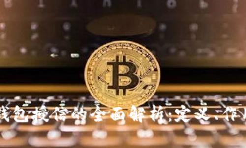 区块链钱包授信的全面解析：定义、作用与前景
