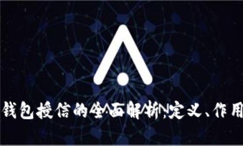 区块链钱包授信的全面解析：定义、作用与前景