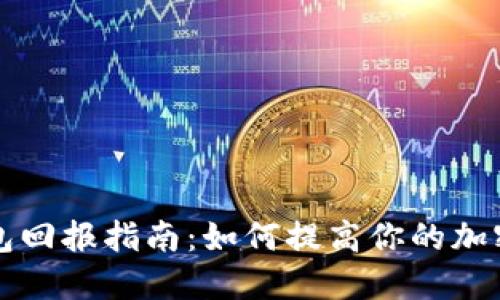 以太坊钱包回报指南：如何提高你的加密资产收益