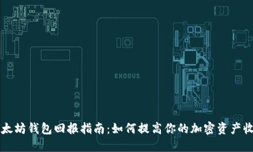 以太坊钱包回报指南：如何提高你的加密资产收益