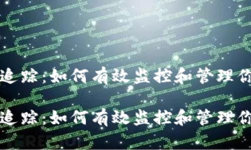 比特币钱包追踪：如何有效监控和管理你的加密资产

比特币钱包追踪：如何有效监控和管理你的加密资产