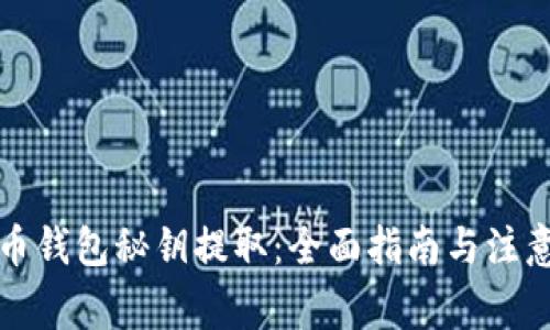 比特币钱包秘钥提取：全面指南与注意事项