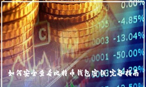 如何安全查看比特币钱包密钥：完备指南