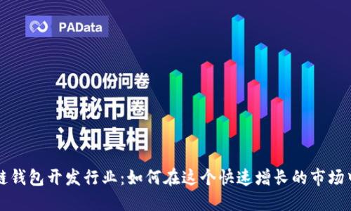 区块链钱包开发行业：如何在这个快速增长的市场中赚钱