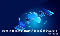 比特币提现钱包地址详解及常见问题解答