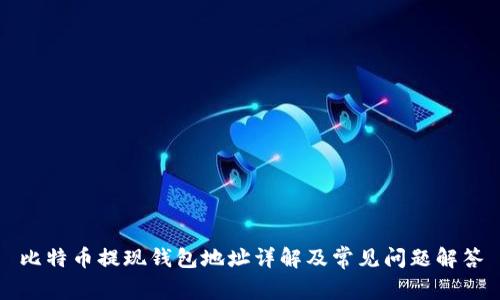 比特币提现钱包地址详解及常见问题解答