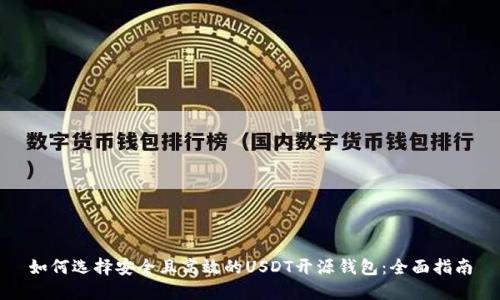 如何选择安全且高效的USDT开源钱包：全面指南