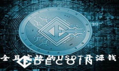 如何选择安全且高效的USDT开源钱包：全面指南
