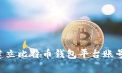 如何轻松建立比特币钱包