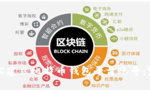 如何轻松建立比特币钱包平台账号：完整指南