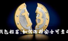 可信度高的比特币钱包推