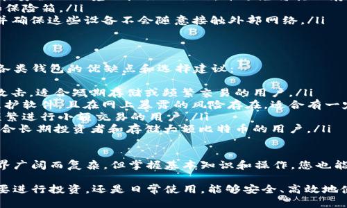   比特币钱包制作详解：从零到一的完整视频教程 / 
 guanjianci 比特币钱包, 比特币制作, 区块链技术, 加密货币 /guanjianci 

随着比特币等加密货币的兴起，越来越多的人对数字资产的管理产生了浓厚的兴趣。比特币钱包作为存储和管理比特币的工具，也引起了广泛的关注。本文将深入探讨比特币钱包的制作过程，并通过详细的视频教程帮助用户更好地理解这一过程。

什么是比特币钱包？
比特币钱包是一种软件程序，它允许用户存储和管理他们的比特币。与传统银行账户不同，比特币钱包并不直接存储比特币，而是保存用户的公钥和私钥，以及交易的记录。这些信息使得用户能够安全地发送和接收比特币。

比特币钱包可以分为几种类型，包括在线钱包、桌面钱包、移动钱包和硬件钱包。每种钱包都有其独特的优缺点，适合不同的用户需求。在选择钱包时，用户需要考虑安全性、便捷性和资金管理的需求。

比特币钱包制作的基本步骤
制作比特币钱包的过程并不是特别复杂，但需要注意几个关键步骤：
ol
    li选择钱包类型：根据个人需求选择在线钱包、桌面钱包、移动钱包或硬件钱包。/li
    li下载和安装钱包软件：对于桌面和移动钱包，用户需要下载相应的软件并进行安装。/li
    li创建钱包：在软件界面中按照指示创建新钱包。这个过程通常会涉及生成一对公钥和私钥。/li
    li备份钱包：为了防止因遗失或损坏造成的资金损失，务必备份钱包的私钥或助记词。/li
    li进行测试交易：在了解如何使用钱包后，可以尝试进行小额交易以测试其功能和安全性。/li
/ol

比特币钱包制作视频教程概述
为了帮助用户更好地理解比特币钱包的制作过程，我们推出了一系列详细的视频教程。这些视频将涵盖从钱包的选择到创建、备份和使用的每个步骤。通过实时演示，用户可以更直观地掌握每一步，避免常见的错误。

每段视频专注于不同的主题，例如：
ul
    li第1集：比特币的基本知识及其钱包的功能。/li
    li第2集：如何选择适合自己的比特币钱包。/li
    li第3集：比特币钱包的下载与安装流程。/li
    li第4集：如何创建安全的比特币钱包。/li
    li第5集：比特币交易基础及测试交易的操作。/li
/ul

比特币钱包使用中的常见问题
在使用比特币钱包的过程中，用户可能会遇到各种问题。以下是一些常见问题及其解答：

问题1：如何确保比特币钱包的安全性？
安全性是比特币钱包使用中最重要的考虑因素之一。用户可以通过以下几点来提高钱包的安全性：
ul
    listrong使用强密码：/strong无论是钱包软件本身还是任何相关的在线账户，强密码都是必要的。密码应包含字母、数字及符号，并尽量避免个人信息。/li
    listrong启用双重认证：/strong许多钱包提供双重认证功能，可以添加额外的安全层。即使密码泄露，没有第二步验证，黑客也难以访问账户。/li
    listrong定期备份：/strong钱包的私钥或助记词应定期备份，并存放在安全的地方。尽量避免将其存储在联网的设备上。/li
    listrong更新软件：/strong保持钱包软件的更新，确保使用最新版本，以降低安全漏洞的风险。/li
    listrong使用硬件钱包：/strong对于长期持有比特币的用户，硬件钱包是最安全的选择，因为它们将私钥离线存储，极大降低了被盗的风险。/li
/ul

问题2：如果丢失私钥会如何？
丢失比特币钱包的私钥将使用户无法访问其比特币，因为私钥是进行交易的唯一凭证。如果没有备份，用户将失去对这些比特币的控制。

为避免这种情况，用户可以采取以下措施：
ul
    listrong使用助记词：/strong大多数钱包在创建时会生成助记词，用户应妥善保存这些单词以便将来恢复钱包。/li
    listrong保存多个备份：/strong将私钥和助记词的多个副本保存在不同的安全地方。例如，可以考虑使用纸质备份，保存在保险箱中。/li
    listrong启用恢复选项：/strong部分钱包提供恢复功能，用户应在钱包设置中启用相关选项，并了解如何操作。/li
/ul

问题3：比特币钱包的交易手续费是如何计算的？
比特币钱包的交易手续费通常由用户在发送比特币时设置。手续费的高低会影响交易的处理速度；手续费越高，矿工处理交易的优先级就越高。

以下是一些决定交易手续费的因素：
ul
    listrong网络拥堵：/strong在比特币网络繁忙时，交易手续费会相应上升。用户可以通过查看网络状态图或相关网站来了解当前的交易手续费水平。/li
    listrong交易大小：/strong交易的大小也会影响手续费。复杂的交易（如涉及多重输入的交易）相对简单的交易需要支付更高的手续费。/li
    listrong用户设置：/strong大多数钱包允许用户自行设置手续费，而一些钱包则根据网络条件自动推荐合适的手续费。/li
/ul

问题4：比特币钱包如何进行备份？
备份比特币钱包非常关键，确保用户能够在意外情况下恢复自己资金。备份的过程一般包括以下几个步骤：
ul
    listrong导出私钥或助记词：/strong大多数钱包程序都提供导出私钥或助记词的功能。用户应在安全的环境下执行此操作，并避免将其保存在互联网上。/li
    listrong使用纸质备份：/strong将私钥或助记词打印出来，并将纸质备份放置在安全的地点，如保险箱。/li
    listrong使用外部存储设备：/strong将钱包文件或私钥保存在外部存储设备（如USB闪存盘），并确保这些设备不会随意接触外部网络。/li
/ul

问题5：比特币钱包的种类和选择建议
目前，市场上有多种类型的比特币钱包，用户在选择时需要结合自己的使用习惯和安全需求。以下是各类钱包的优缺点和选择建议：
ul
    listrong在线钱包：/strong优点是访问方便，无需下载软件；缺点是安全性较低，容易受到黑客攻击。适合短期存储或频繁交易的用户。/li
    listrong桌面钱包：/strong优点是提供较高的安全性，可以完全控制私钥；缺点是需要下载并维护软件，且在网上暴露的风险存在。适合有一定技术基础的用户。/li
    listrong移动钱包：/strong便于移动支付和快速交易；相比较桌面钱包安全性略低。适合需要频繁进行小额交易的用户。/li
    listrong硬件钱包：/strong提供最高的安全性，私钥离线存储；缺点是成本较高，操作较复杂。适合长期投资者和存储大额比特币的用户。/li
/ul

通过以上问题及其解答，相信您对比特币钱包的制作、使用及其安全性有了更深的理解。比特币的世界广阔而复杂，但掌握基本知识和操作，您也能在这个数字资产的时代中游刃有余。

希望您能通过我们的视频教程，进一步提高对比特币钱包的了解，做出最适合自己的选择。无论是想要进行投资，还是日常使用，能够安全、高效地使用比特币钱包都是至关重要的。