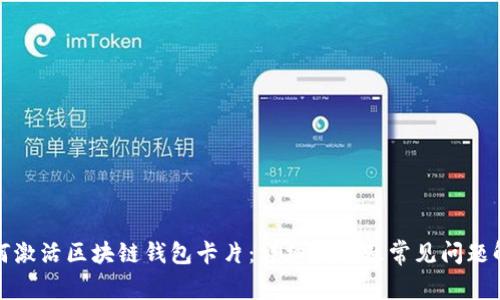如何激活区块链钱包卡片：详细指南及常见问题解答