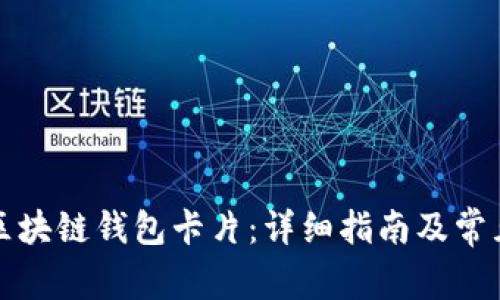 如何激活区块链钱包卡片：详细指南及常见问题解答