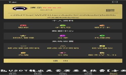 冷钱包USDT转出是否需要手续费？全面解析