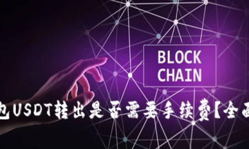 冷钱包USDT转出是否需要手续费？全面解析