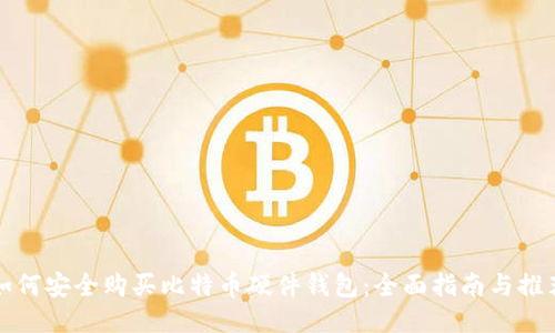 如何安全购买比特币硬件钱包：全面指南与推荐