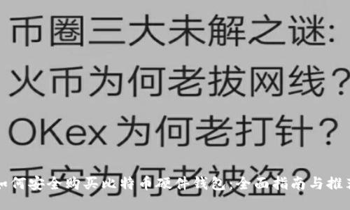 如何安全购买比特币硬件钱包：全面指南与推荐