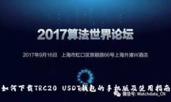 如何下载TRC20 USDT钱包的手机版及使用指南