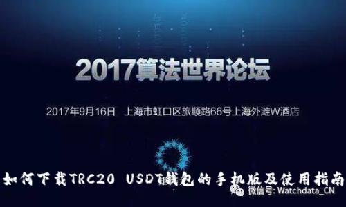 如何下载TRC20 USDT钱包的手机版及使用指南