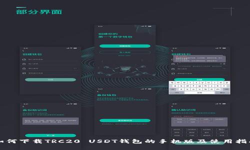 如何下载TRC20 USDT钱包的手机版及使用指南