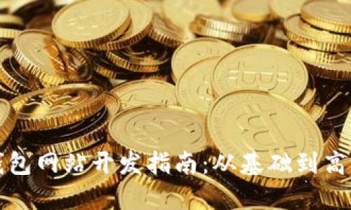 济南区块链钱包网站开发指南：从基础到高级的全景介绍