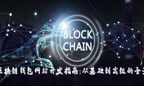 济南区块链钱包网站开发指南：从基础到高级的全景介绍