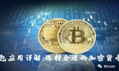 虚拟币钱包应用详解：选择合适的加密货币钱包