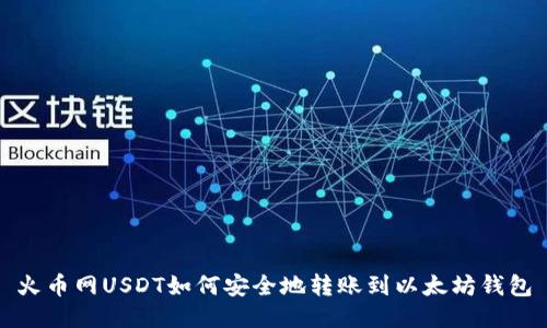火币网USDT如何安全地转账到以太坊钱包