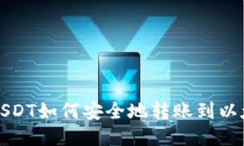 火币网USDT如何安全地转账到以太坊钱包