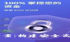 区块链钱包网页设计方案：构建安全高效的加密