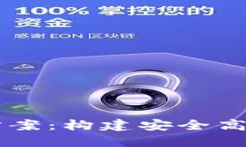区块链钱包网页设计方案：构建安全高效的加密货币管理平台