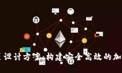 区块链钱包网页设计方案：构建安全高效的加密货币管理平台