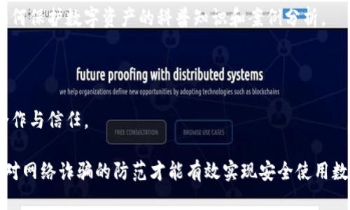   骗子是如何控制USDT钱包的全攻略 / 
 guanjianci USDT钱包, 骗子, 加密货币, 网络安全 /guanjianci 

随着区块链技术的不断发展，数字货币在全球范围内得到了广泛应用。其中，USDT（Tether）作为一种最流行的稳定币，因其与美元1:1挂钩的特性，成为了交易者及投资者的重要工具。然而，由于其去中心化和匿名性的特点，骗子们也逐渐将目光投向了USDT钱包的控制和窃取。本文将深入探讨骗子是如何控制USDT钱包的，及如何保护自己的数字资产。

1. 骗子是如何获取USDT钱包的私钥
USDT钱包的安全性通常基于其私钥的保护。私钥是一种复杂的密码，只有拥有者才能使用。在许多情况下，骗子通过以下几种方式获取用户的私钥。

首先，网络钓鱼是最常见的手法之一。骗子会伪装成合法交易所或钱包服务提供商，通过电子邮件或社交媒体发送假链接，诱导用户登录。用户在输入私钥后，骗子便能轻易获取这些信息并控制钱包。

其次，木马病毒也是获取私钥的一种手段。骗子可以通过恶意软件感染用户的设备，监视其输入记录，窃取私钥。即便用户在安全措施上非常小心，木马病毒的隐蔽性使其仍可能受害。

最后，有些骗子会采用社交工程技术，伪装成技术支持人员，通过电话或在线聊天，获取用户的信任从而直接索要私钥。这种方法依赖于人性的信任与好奇，很多用户因而轻易上当。

2. 如何识别网络钓鱼网站
网络钓鱼已成为一种普遍的诈骗手段，因此识别钓鱼网站至关重要。首先，用户应仔细查看网址。钓鱼网站往往会在合法网站的域名上进行微小的更改，例如在 
