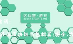 设定的和关键词：2023年最佳外国区块链钱包推荐