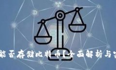 IM钱包能否存储比特币？全面解析与实用指南