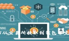 如何将USDT从交易所提取到