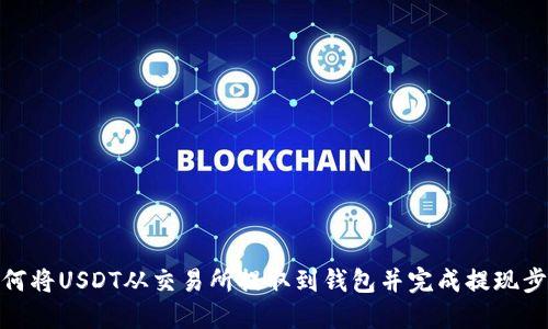 如何将USDT从交易所提取到钱包并完成提现步骤