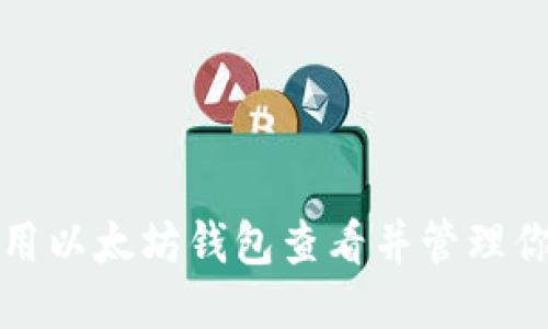 如何使用以太坊钱包查看并管理你的币种