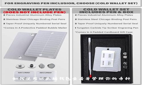 如何使用以太坊钱包查看并管理你的币种
