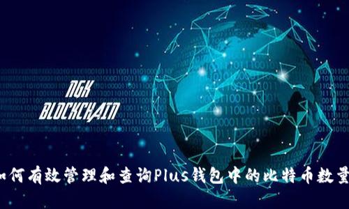 如何有效管理和查询Plus钱包中的比特币数量？