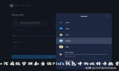 如何有效管理和查询Plus钱包中的比特币数量？