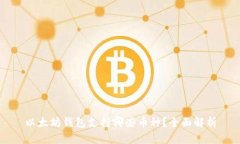 以太坊钱包支持哪些币种？全面解析