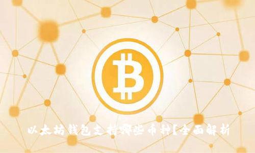 以太坊钱包支持哪些币种？全面解析