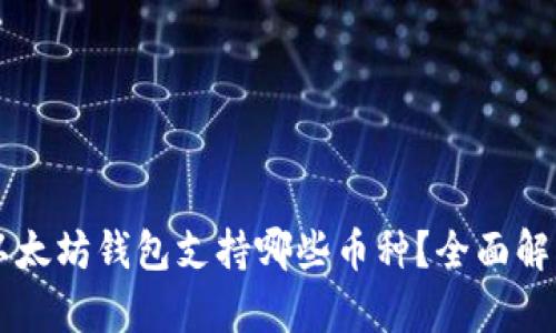 以太坊钱包支持哪些币种？全面解析