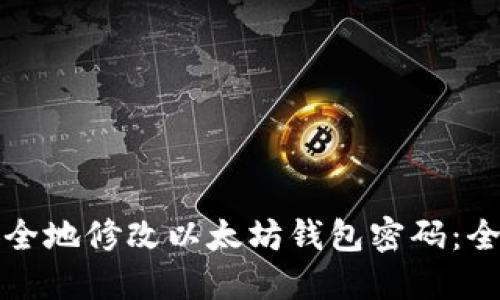 如何安全地修改以太坊钱包密码：全面指南